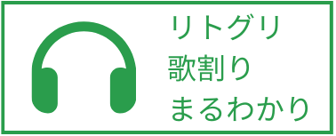 リトグリ歌割りまるわかり